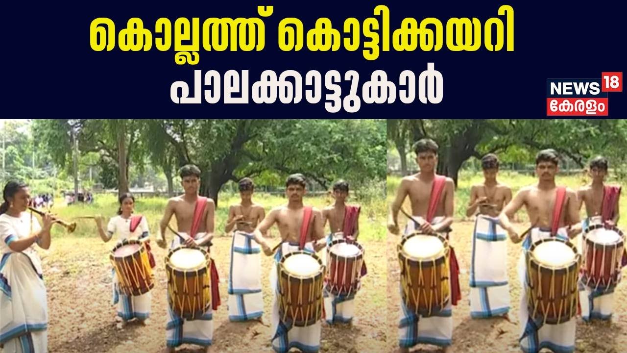 Kerala School Kalolsavam 2024 | കൊല്ലത്ത് കൊട്ടിക്കയറി പാലക്കാട്ടുകാര്‍ | Kollam | Palakkad