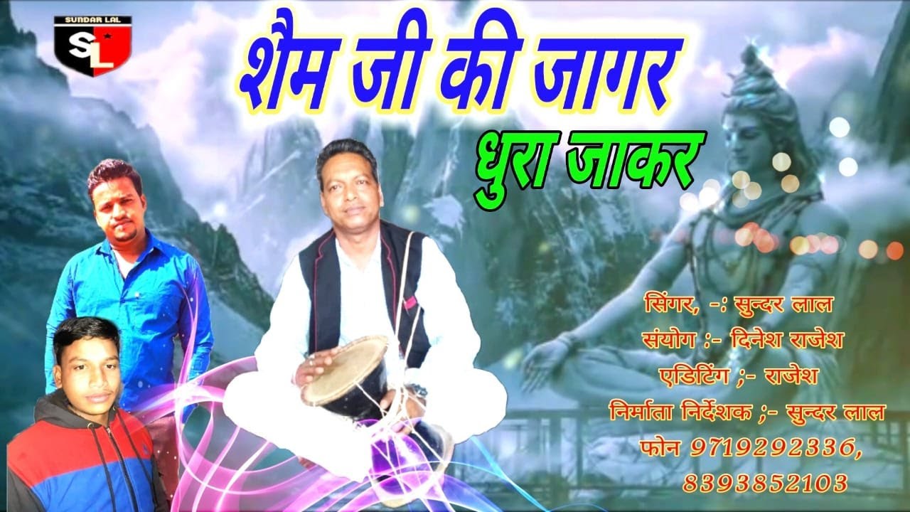 #LATEST_KUMAUNI_JAAGAR_2020#शैम_जी_की_जागर_धुरा_जाकर#SUNDAR_LAL#S_L_Entertainment_Presents