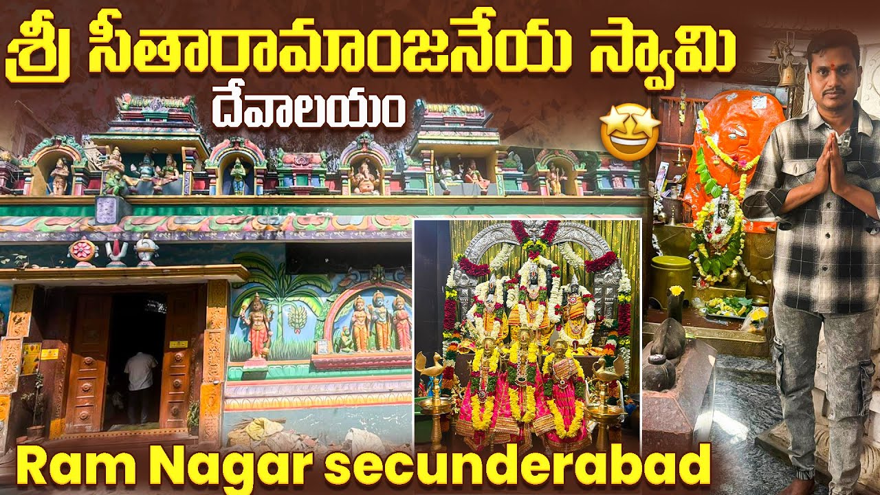 మన కోరికలు తీర్చే పవిత్ర ఆలయం 🙏 రామ్ నగర్ శ్రీ సీతారామాంజనేయ స్వామి దేవాలయం | Secunderabad