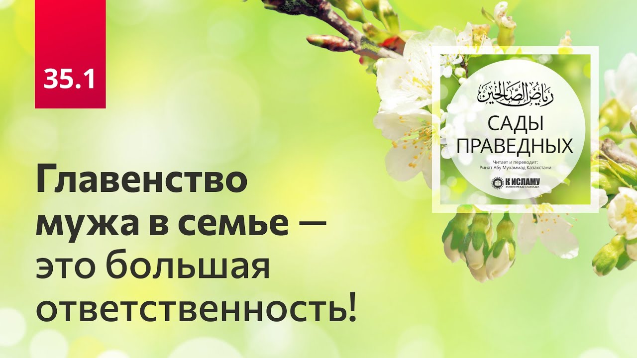 35.1 Главенство мужа в семье — это большая ответственность! | Сады праведных. Ринат Абу Мухаммад