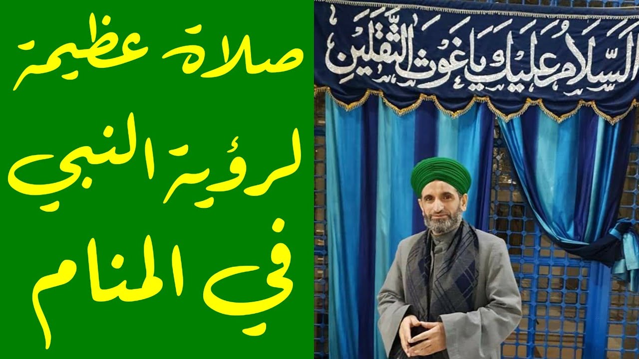 هل تريد رؤية النبي في المنام : صيغة صلاة عظيمة لرؤية النبي صلى الله عليه واله وسلم واجازتها