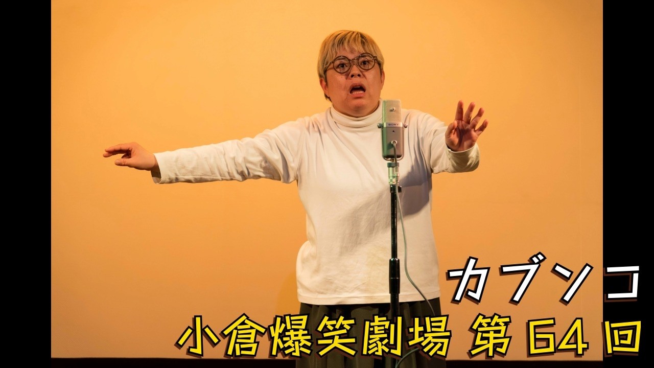小倉爆笑劇場(第64回)_カブンコ
