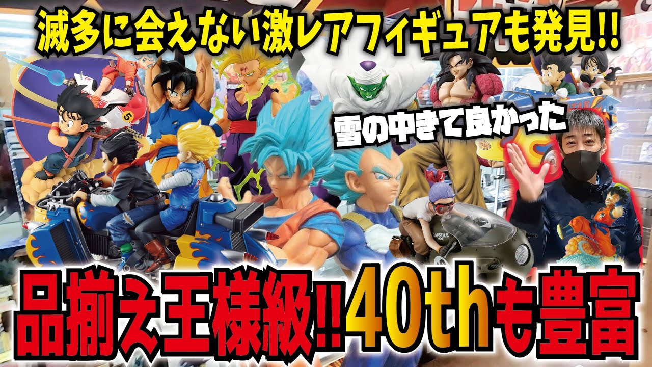 【本店潜入】ブラショでついに購入!! 滅多と見れない激レアフィギュアに一番くじドラゴンボール40thフィギュアも豊富【王の洞窟岐南本店】 リアルマッコイ・メモリーズ #dragonball