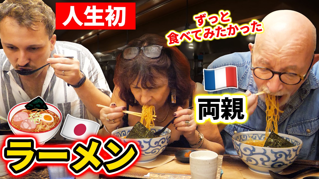 【来日】超グルメなフランス人両親が日本のラーメンに初挑戦！スープを一口飲んだ瞬間「これは敵わない」🍜🇫🇷🇯🇵
