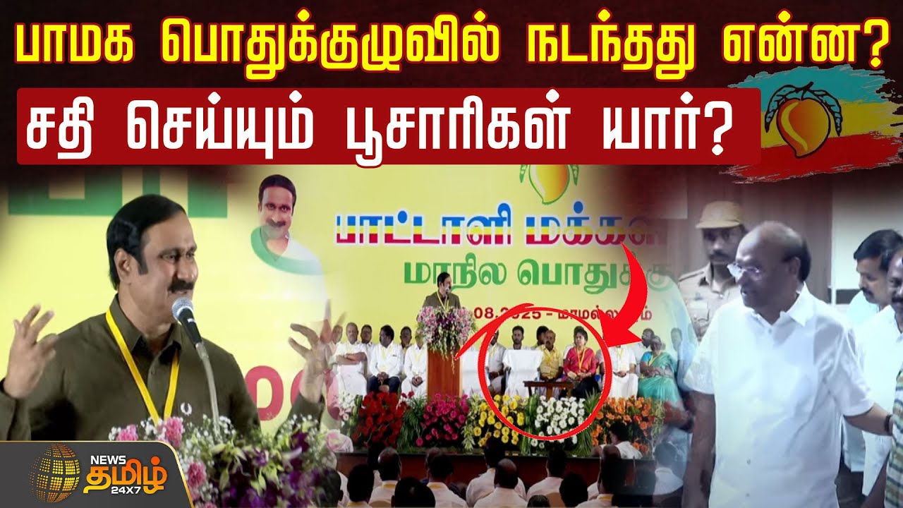 பாமக பொதுக்குழுவில் நடந்தது என்ன? - சதி செய்யும் பூசாரிகள் யார்? | PMK | Anbumani Ramadoss