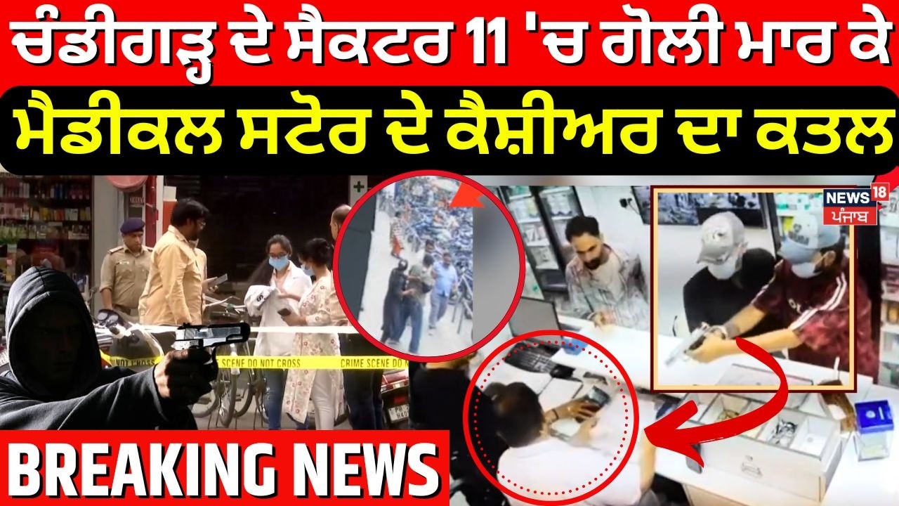 Chandigarh Sector 11 Murder | Chandigarh 'ਚ ਗੋਲੀ ਮਾਰ ਕੇ ਮੈਡੀਕਲ ਸਟੋਰ ਦੇ ਕੈਸ਼ੀਅਰ ਦਾ ਕਤਲ | PGI | N18V