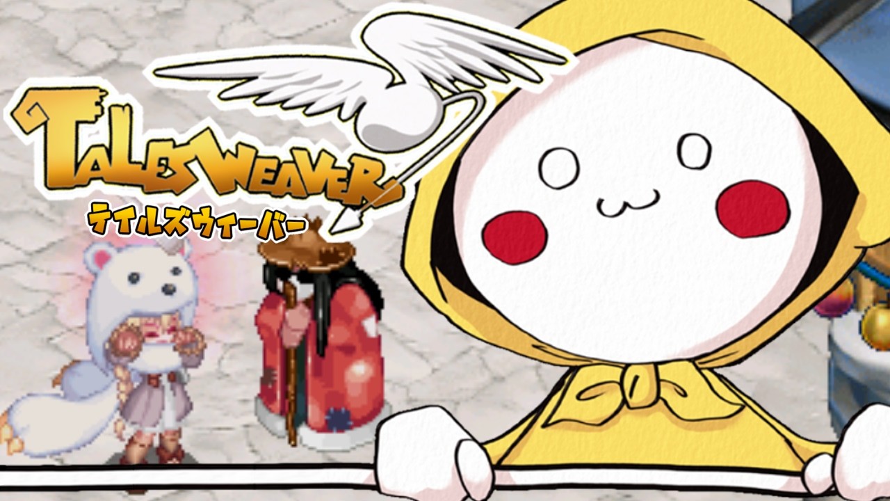 初心者、復帰者さん質問お気軽に👌【Vtuber/talesweaver/테일즈위버/雑談】