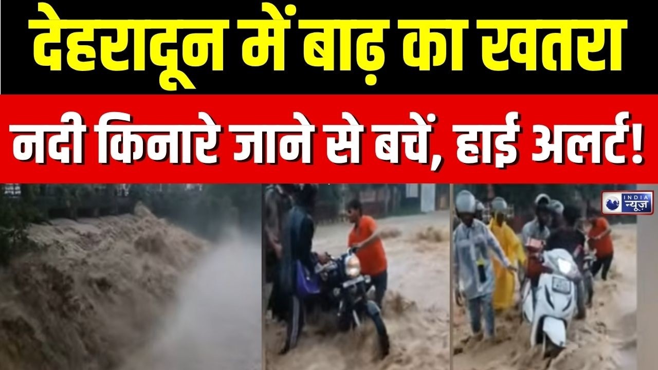 Uttarakhand Flood Alert : उत्तराखंड में मानसून का कहर, देहरादून की नदियां उफान पर | Weather News