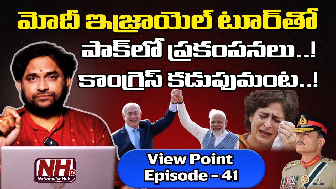 ఇజ్రాయెల్ లో మోదీ టూర్ సక్సెస్.. గుక్కపెట్టి ఏడుస్తున్న పాక్, కాంగ్రెస్..! | view point - 41| NHTV