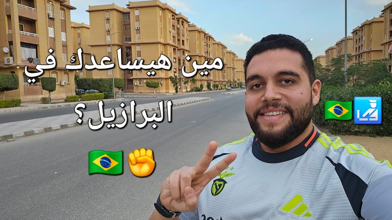 مين هيساعدك في البرازيل؟ Brasil 😥🇧🇷