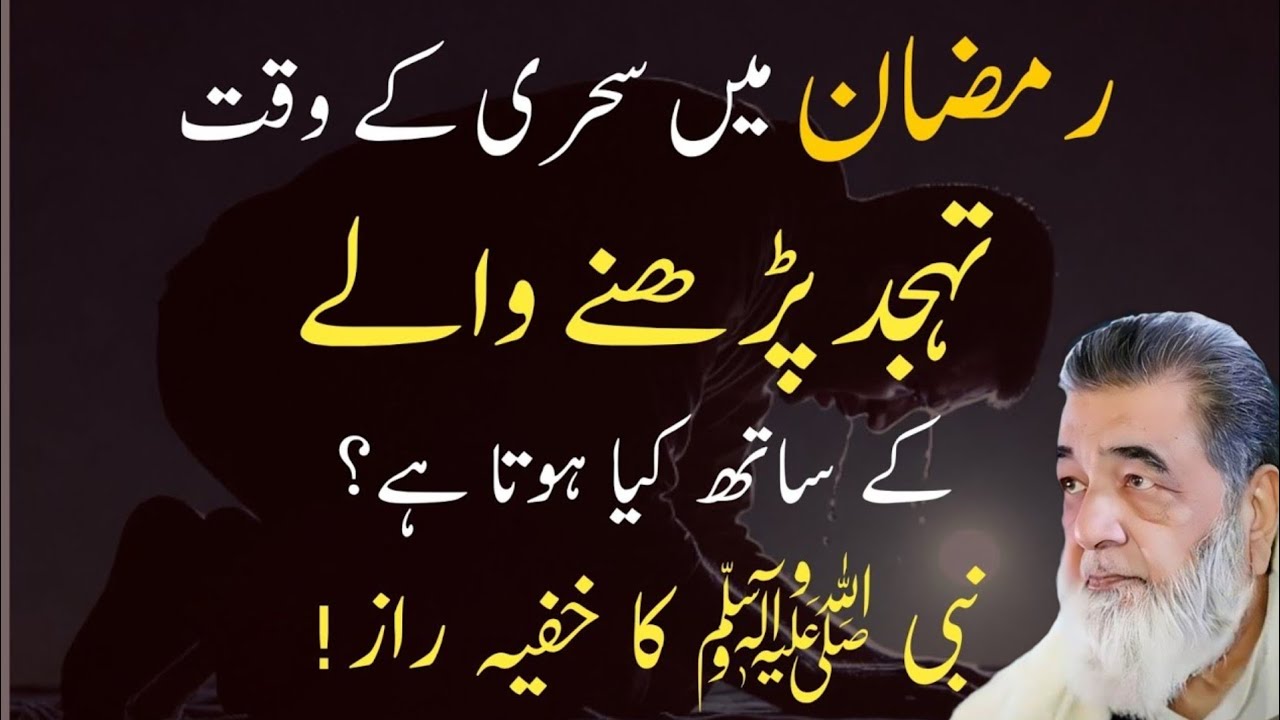 Ramzan Mein Sehri Ke Waqt Tahajjud Parhne Walon Ke Sath Kya Hota Hai? |Nabi saw Ka Khufiya Raaz 2026
