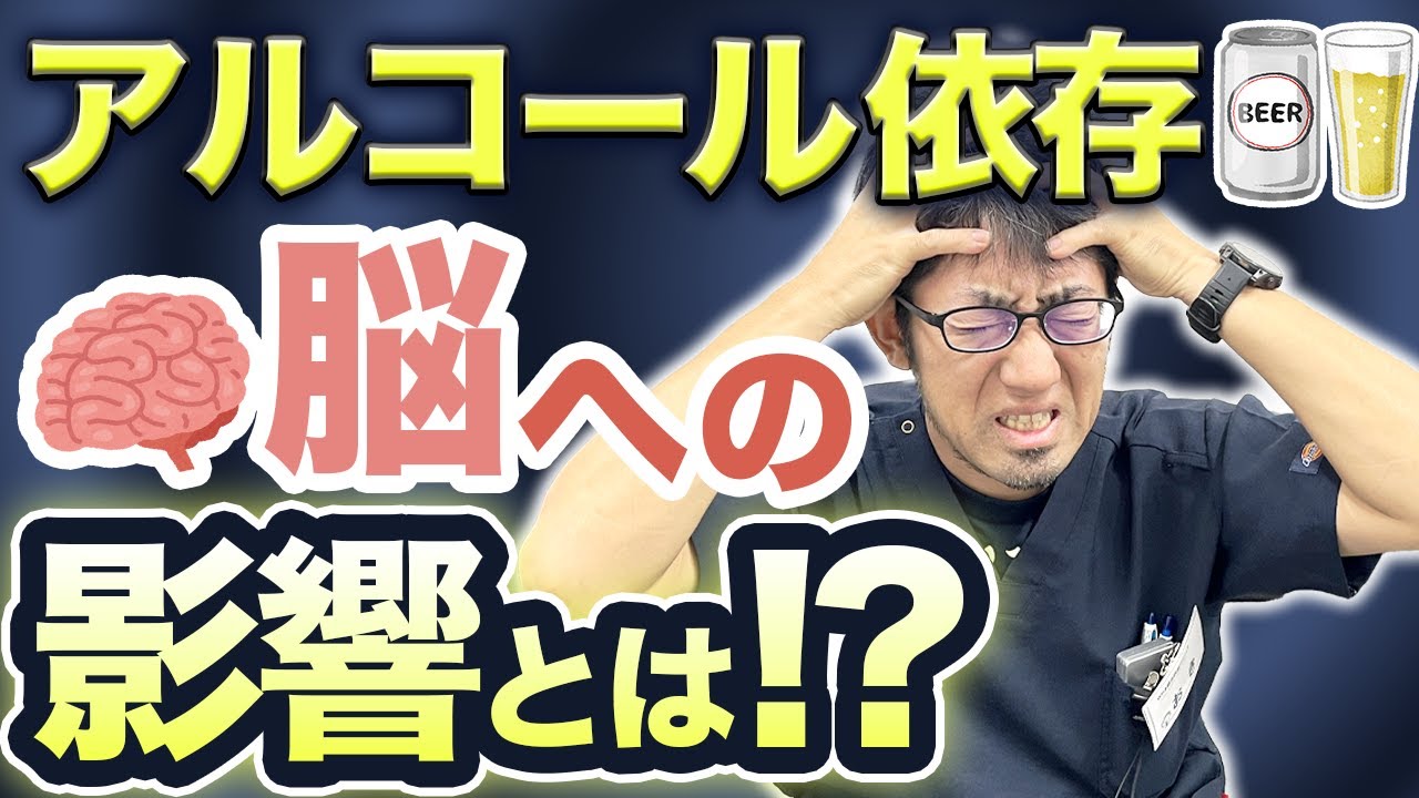 【医師解説】たった一杯のアルコールが脳に与える