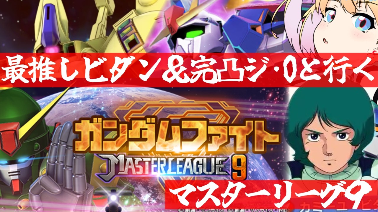 【 Gジェネエターナル 】マスターリーグseason9！！！まだ間に合うか！？！？宇宙世紀好きが行く初めてのGジェネ！Part57【 #Gジェネレーションエターナル 】