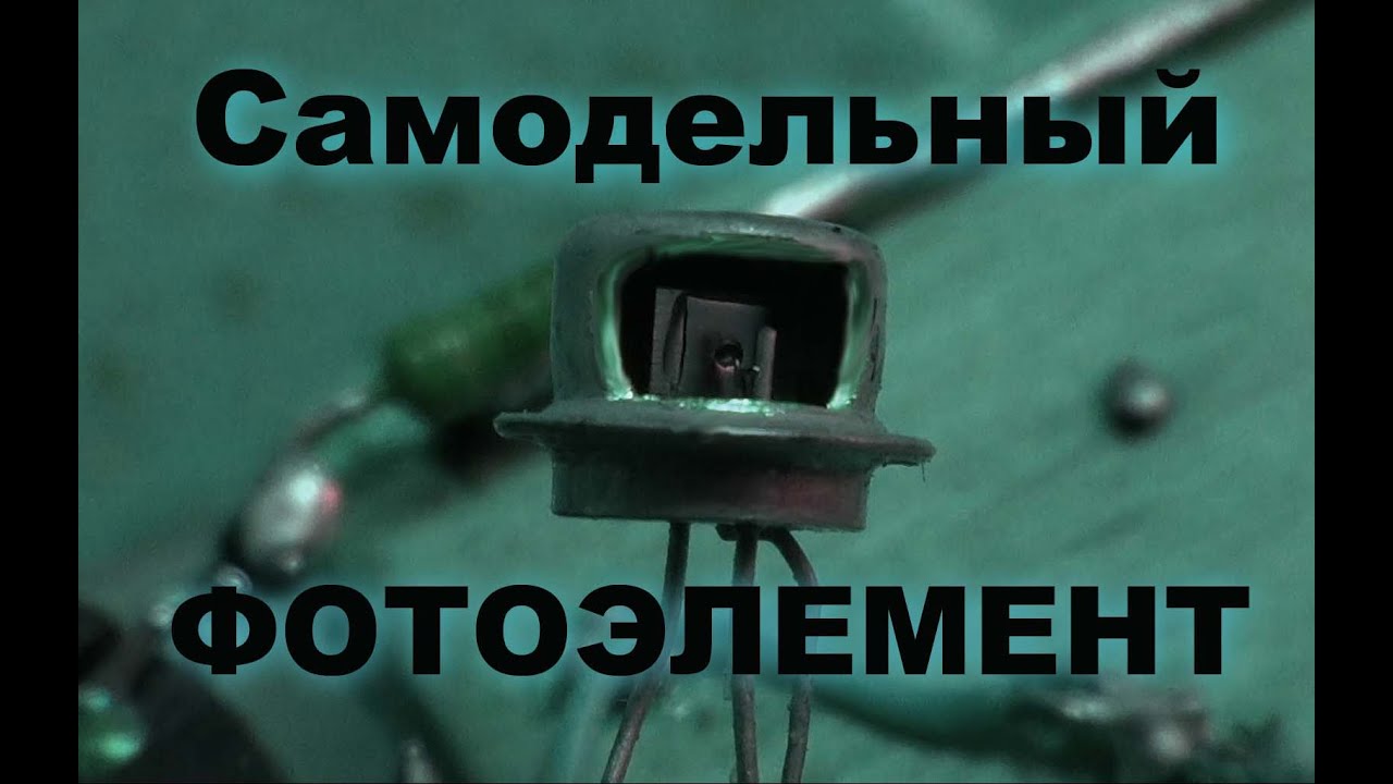 Самодельный фотоэлемент. Простая электроника 31