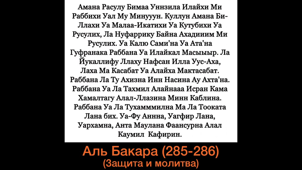 Аль Бакара (285-286) Красивое чтение. Амана Расулу бима унзила