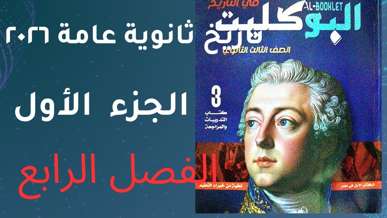 حل تدريبات الجزء الأول من الفصل الرابع كتاب البوكليت تاريخ الثانوية العامة ٢٠٠٢٦
