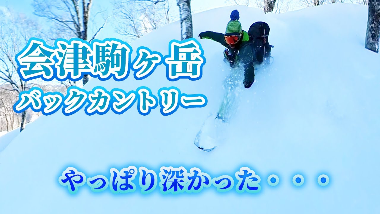 【福島】会津駒ヶ岳バックカントリー/深すぎる雪/バックカントリー  #バックカントリースノーボード  #スノーボード #バックカントリー