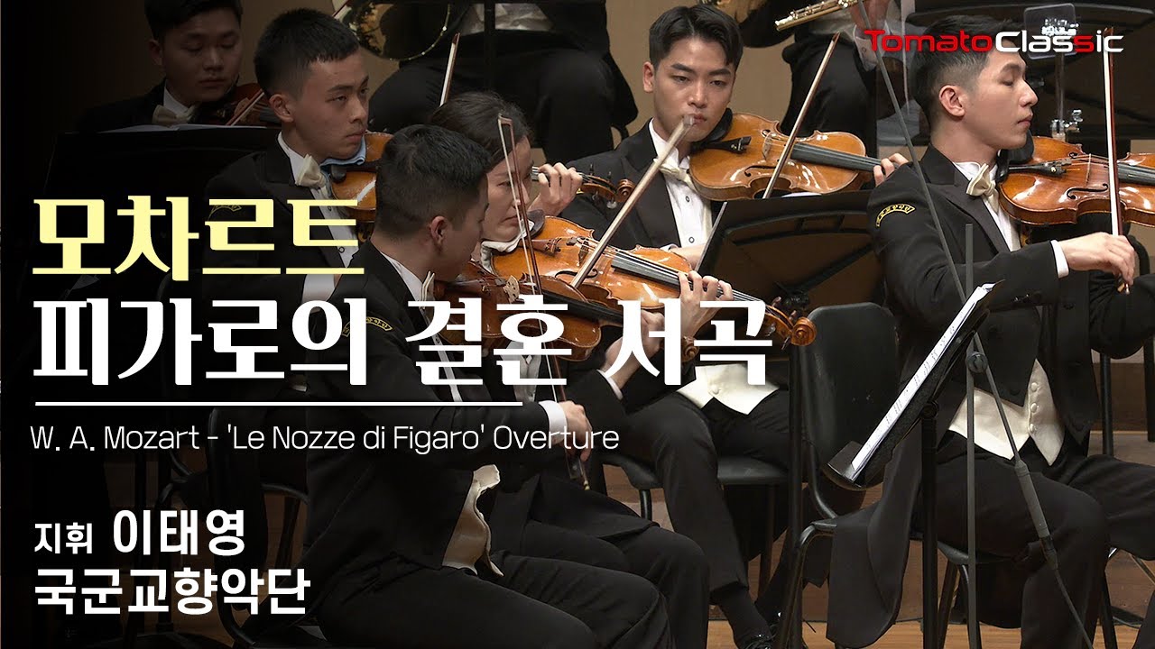 [4K] W. A. 모차르트 ♪  '피가로의 결혼' 서곡 (지휘 이태영, 국군교향악단) l W. A. Mozart - 'Le Nozze di Figaro' Overture