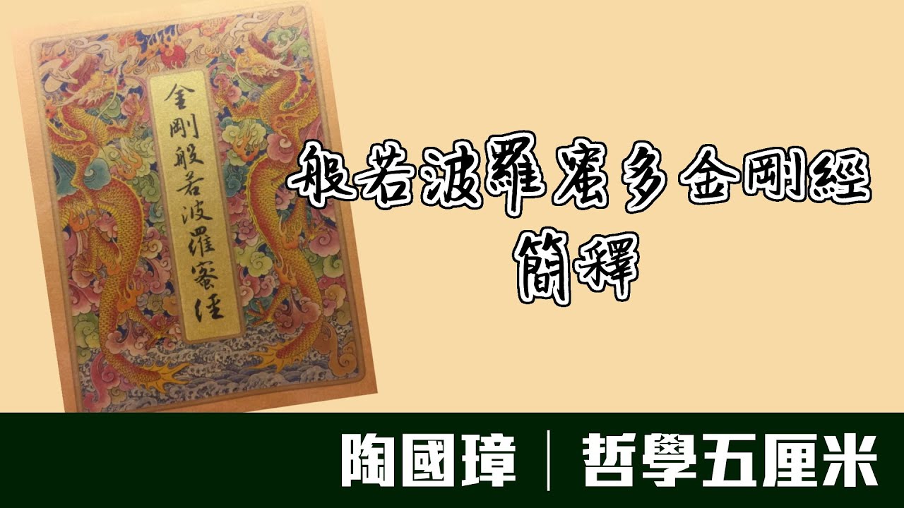 （中字）331【般若波羅蜜多金剛經】簡釋 〈陶國璋：哲學五厘米〉2020-08-03