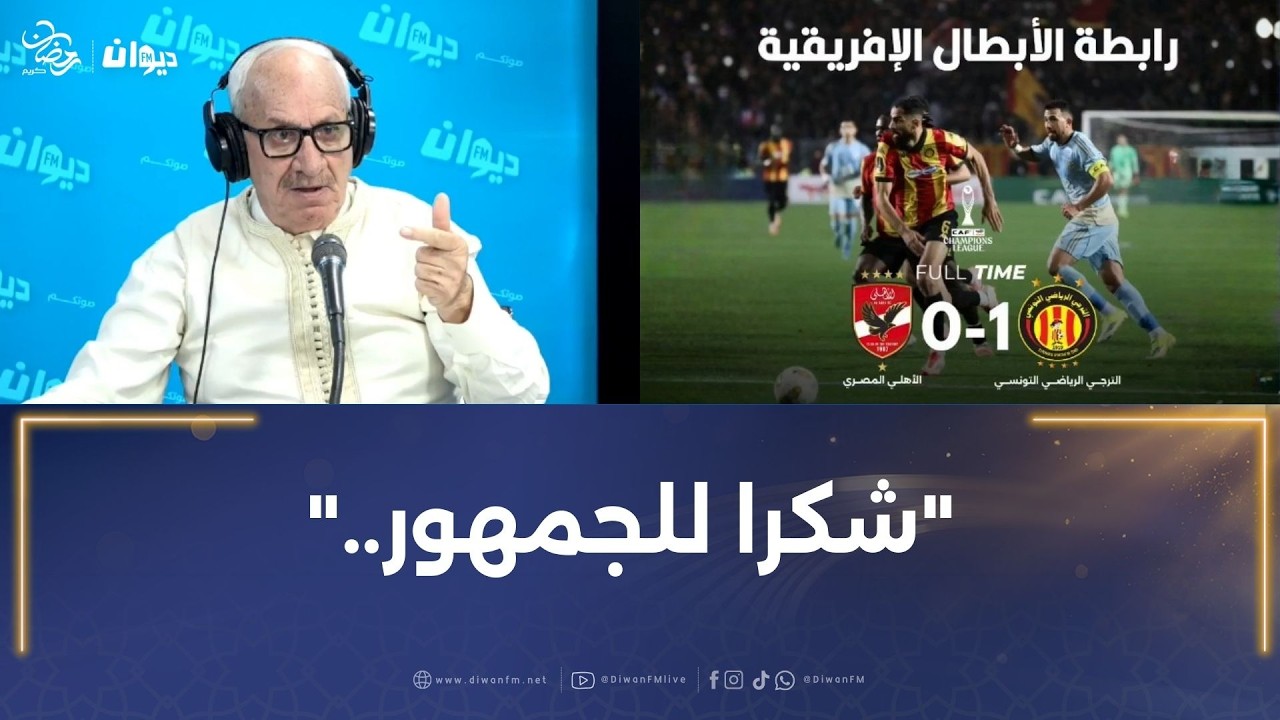 الترجي الرياضي التونسي يفوز على الأهلي المصري..