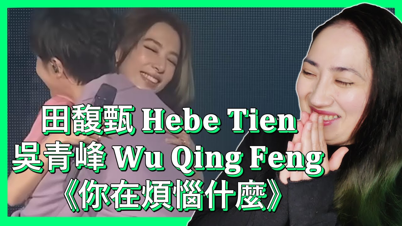 田馥甄 𝐇𝐞𝐛𝐞 𝐓𝐢𝐞𝐧 𝐗 吳青峰 𝐖𝐮 𝐐𝐢𝐧𝐠 𝐅𝐞𝐧𝐠《你在煩惱什麼 𝐖𝐡𝐚𝐭'𝐬 𝐓𝐡𝐞 𝐓𝐫𝐨𝐮𝐛𝐥𝐞 𝐎𝐧 𝐘𝐨𝐮𝐫 𝐌𝐢𝐧𝐝》| 𝐄𝐎𝐍𝐍𝐈 𝐇𝐄𝐀𝐑𝐓𝐒 𝐇𝐔𝐍𝐀𝐍