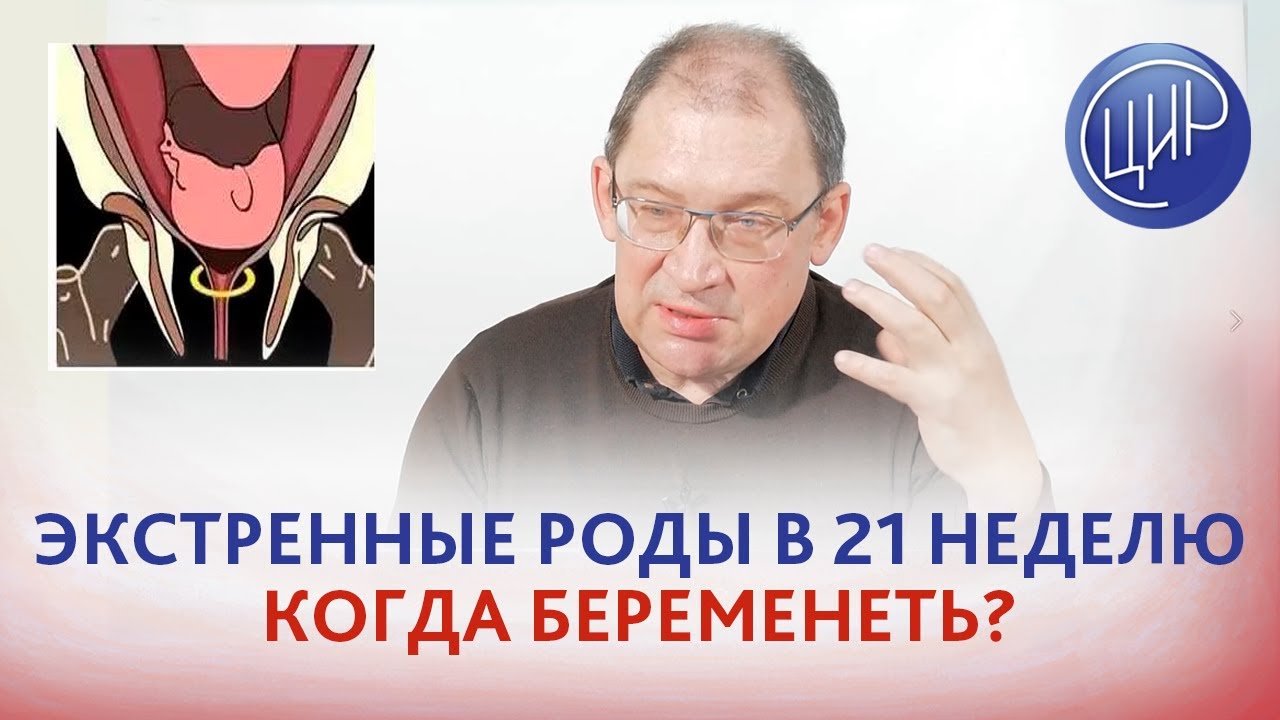 Были преждевременные роды в 21-22 недели, когда можно снова беременеть? Отвечает Гузов И.И.