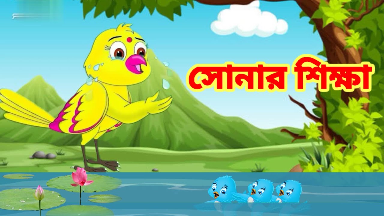 সোনার শিক্ষা/Golden education/cratoon video/cratoon ki duniya/
