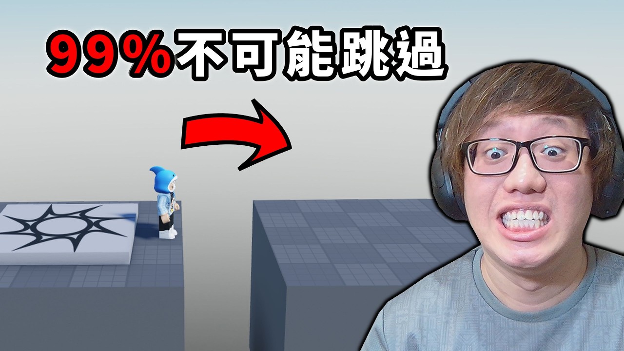 99%不可能跳過對面【Very easy jump】【ROBLOX 機械方塊】【AH WONG】