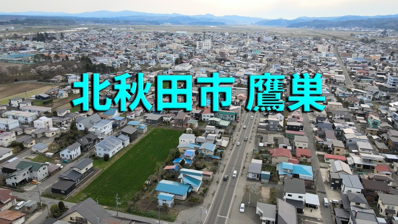 北秋田市 鷹巣（たかのす）