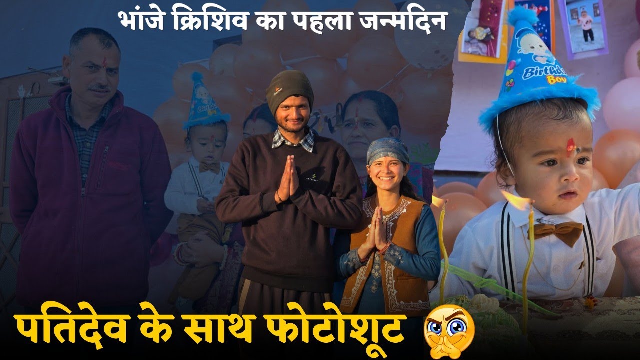 भांजे क्रिशिव का पहला जन्मदिन🎂,पतिदेव के साथ फोटोशूट महाभारत 🤥#pahadilifestylevlogs 