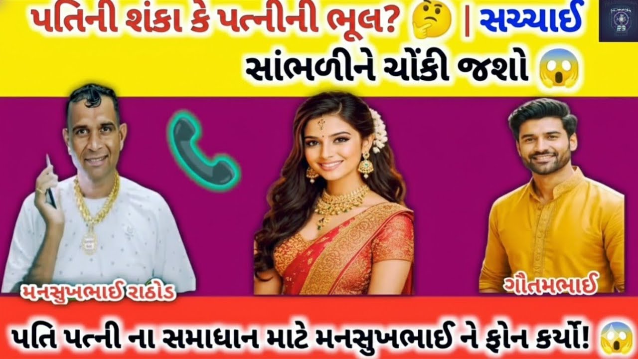 પતિની શંકા કે પત્નીની ભૂલ? 😲 | મનસુખભાઈ રાઠોડ સાથે લાઈવ વાતચીત | Call Recording
