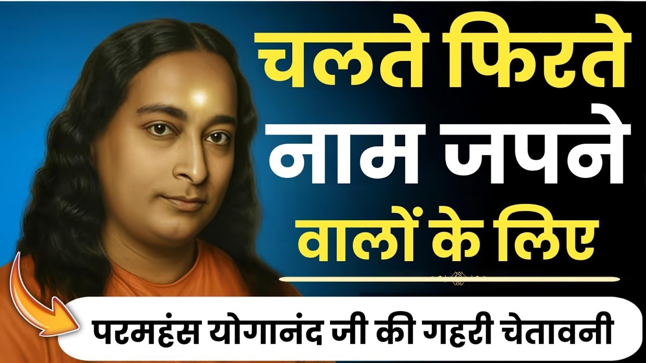 चलते फिरते नाम जपने वालों के लिए परमहंस योगानंद जी की गहरी चेतावनी | Paramhansa Yogananda 