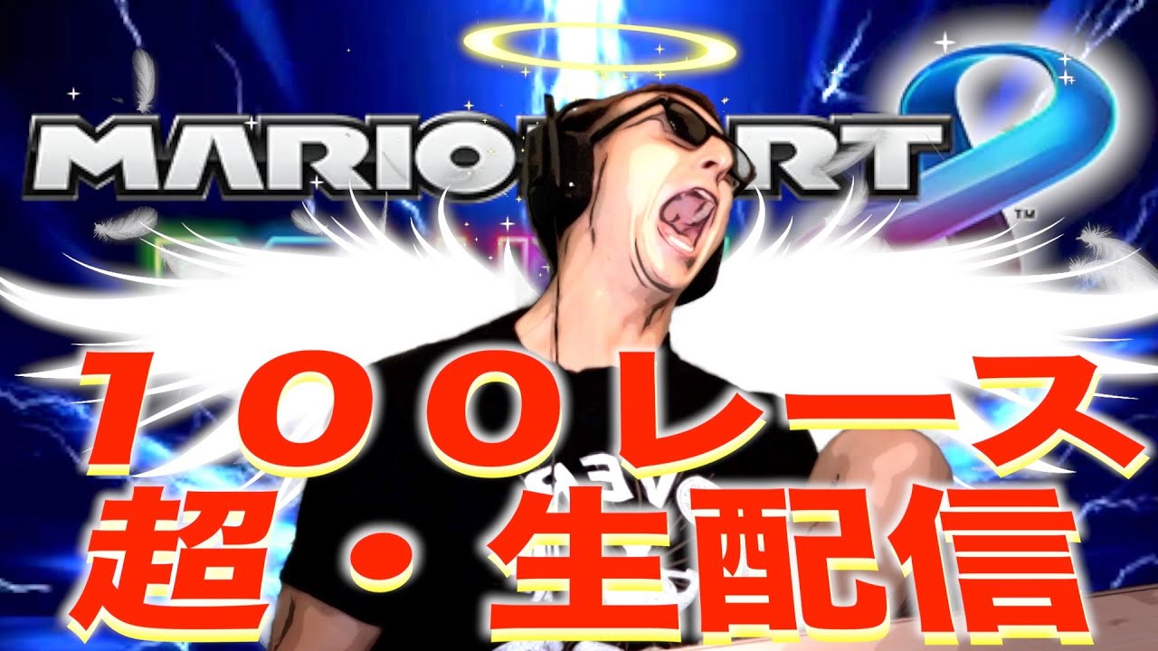 【東欧のもこう】超生配信：１００レース全部１位取りに行く漢。【マリオカート8DX】
