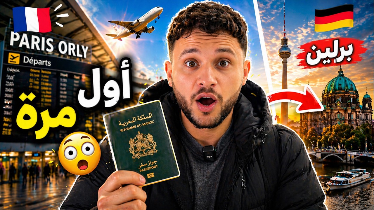 Vlog 1 | 😱✈️ من باريس إلى ألمانيا 🇩🇪 | ! أول مرة نزور برلين