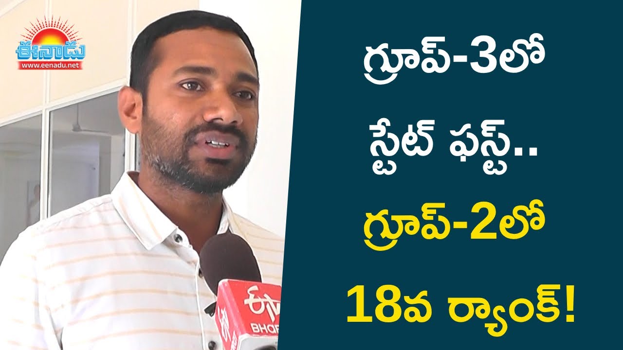 గ్రూప్-3లో స్టేట్ ఫస్ట్‌.. గ్రూప్-2లో 18వ ర్యాంక్‌!: టాపర్‌ విజయ రహస్యమిదే!@eenadu-news