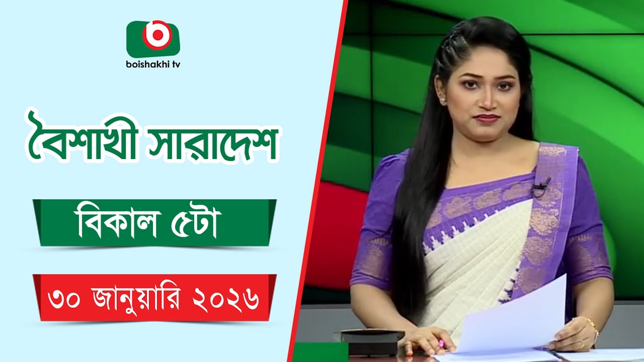 Live: বৈশাখী সারাদেশ ( বিকাল ৫টার সংবাদ), সরাসরি