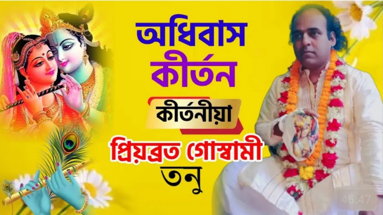#অধিবাস-কীর্তন-প্রিয়ব্রত-গোস্বামী-তনু#২০২৫-সালের-ভাইরাল-অধিবেশ-কীর্তন#ইন্ডিয়া#Bharat-Barsha#