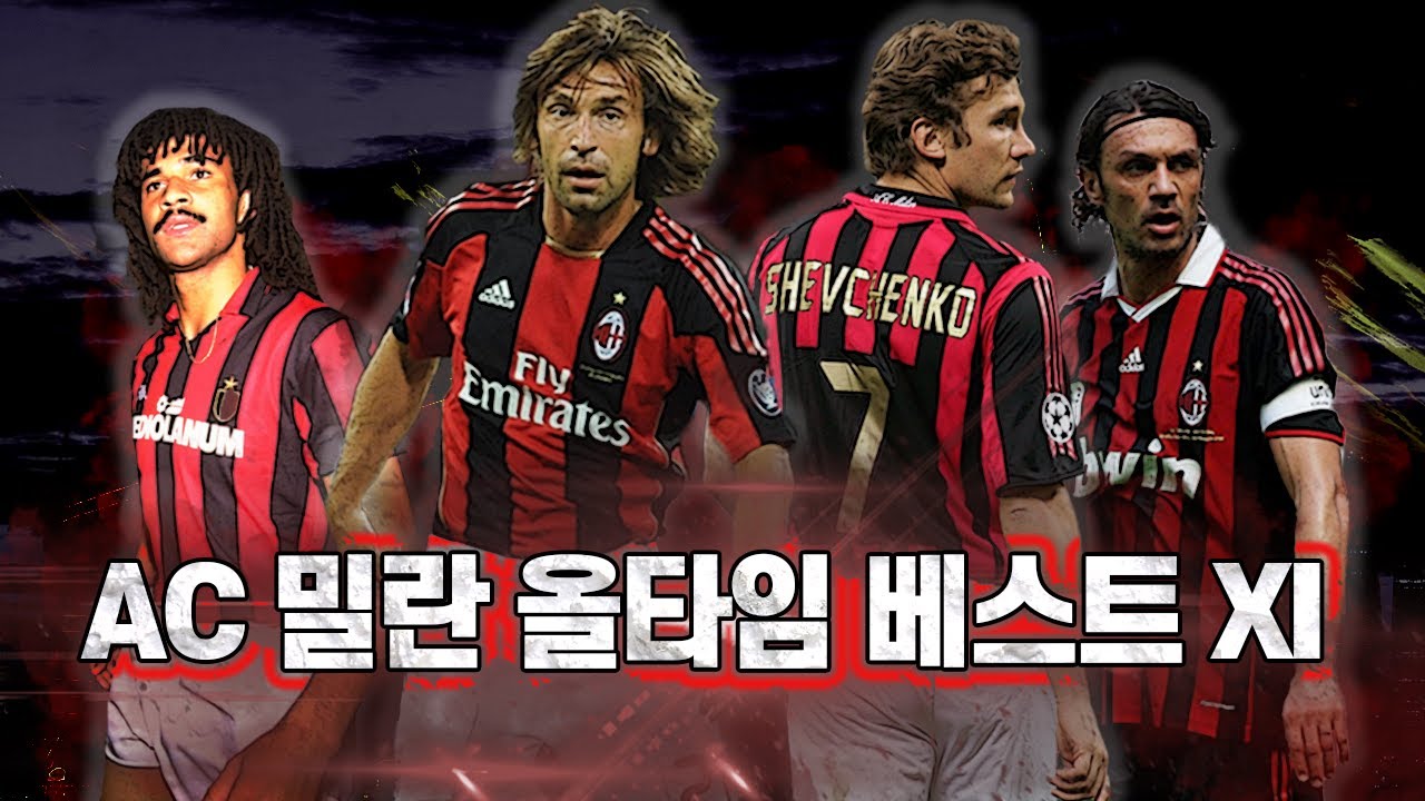 [베스트11] AC밀란 올타임 베스트 XI, 반바스텐vs셰브첸코