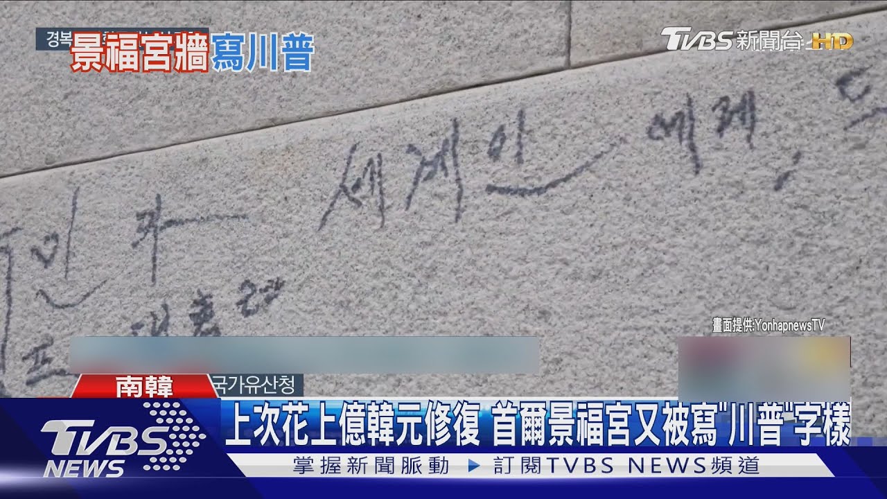 上次花上億韓元修復 首爾景福宮又被寫「川普」字樣｜TVBS新聞 @TVBSNEWS01