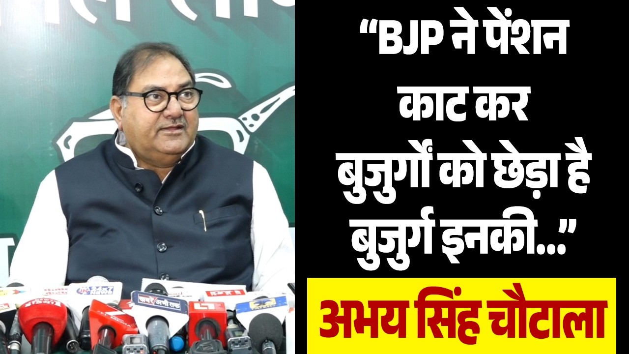 “BJP ने पेंशन काट कर बुजुर्गों को छेड़ा है, बुजुर्ग इनकी…” अभय सिंह चौटाला