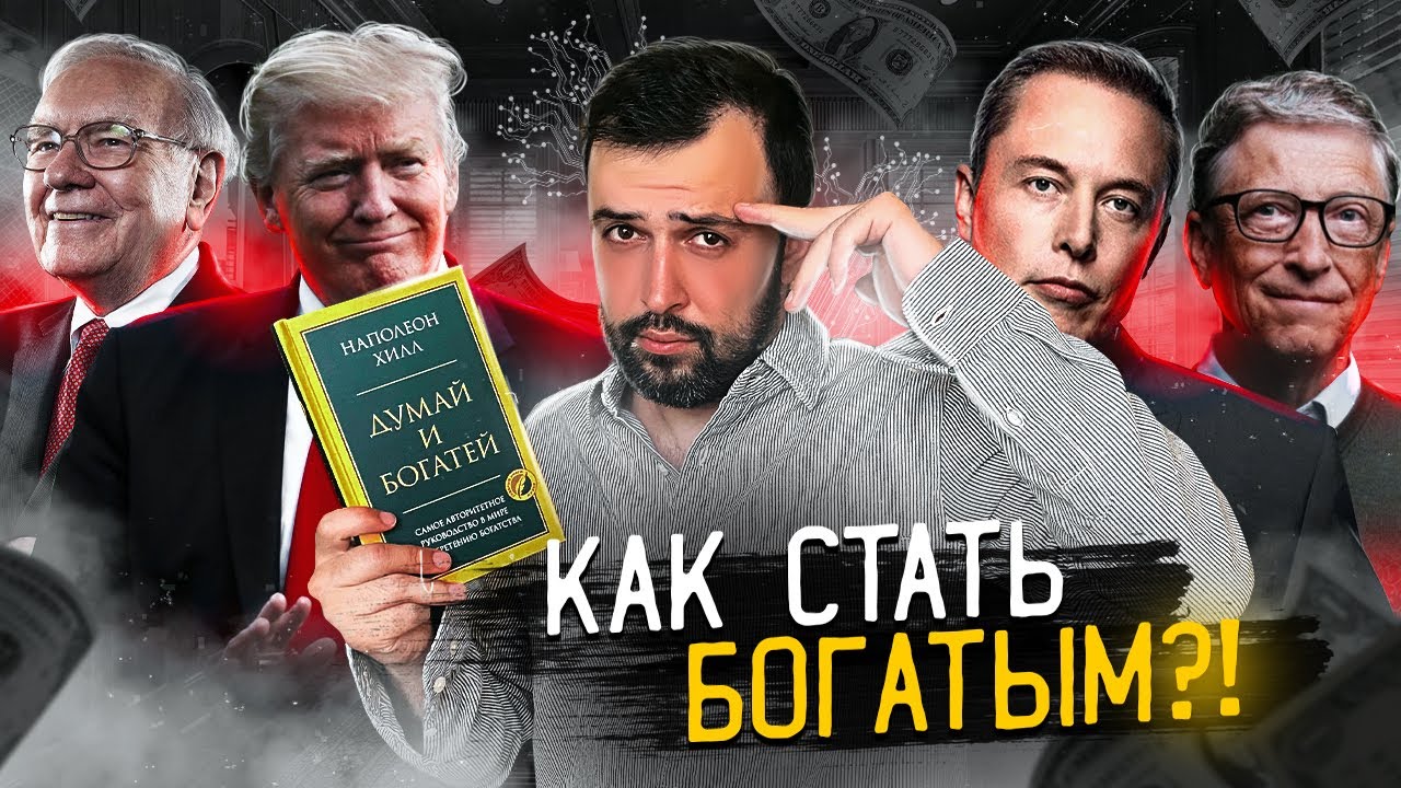 ДУМАЙ И БОГАТЕЙ // Как появились инфоцыгане