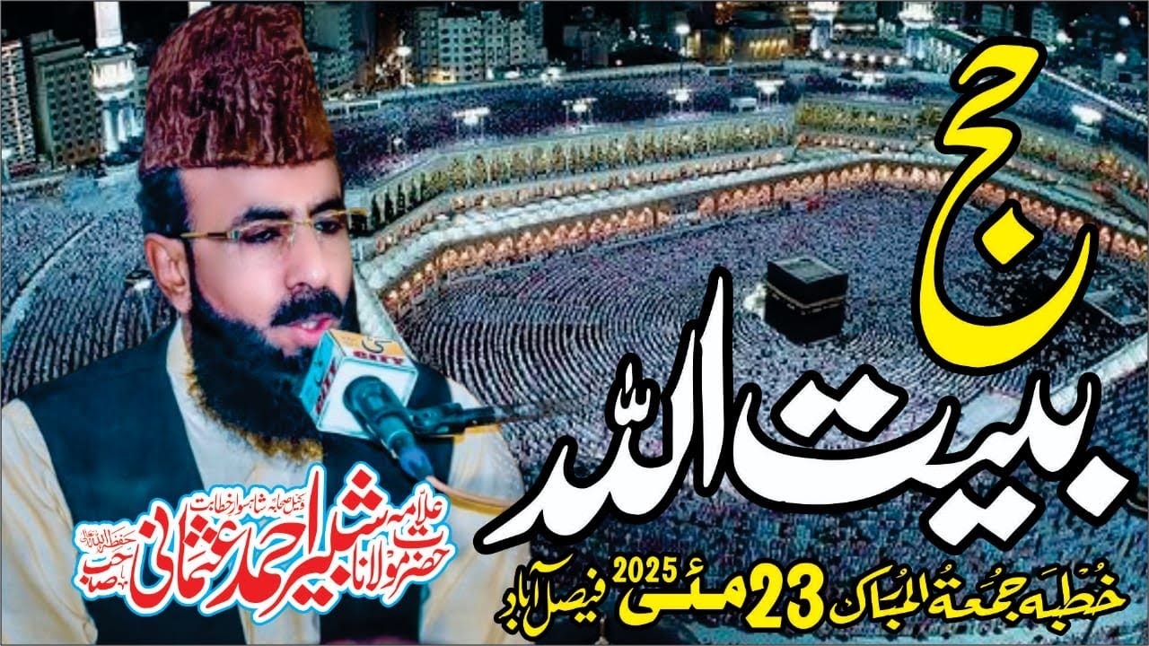 Allama shabbir ahmad usmani l  Hajj-e-Baitullah: حج ا بیٹللہ -l @allamashabbirahmadusmani