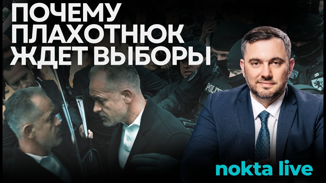 Кто осудит, а кто отпустит Плахотнюка