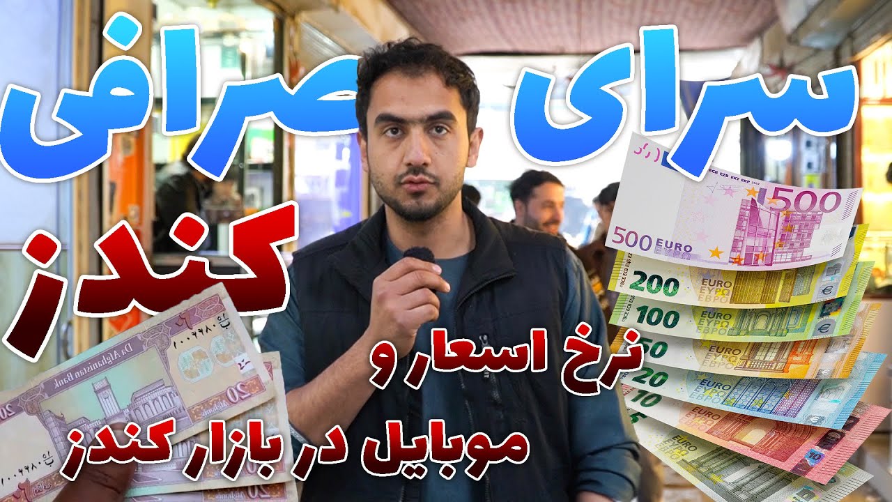 سرای صرافی کندز نرخ اسعار و فروشگاه های موبایل در کندز
