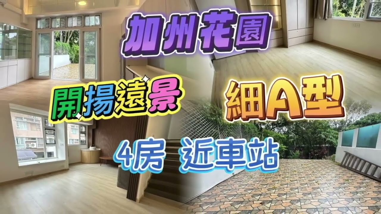 2025/07/10 【#J House 香港屋網】【出售】#加州花園 A型 🏡 💎售價1250萬🌴遠景開揚🌻私隠高。連租約出售