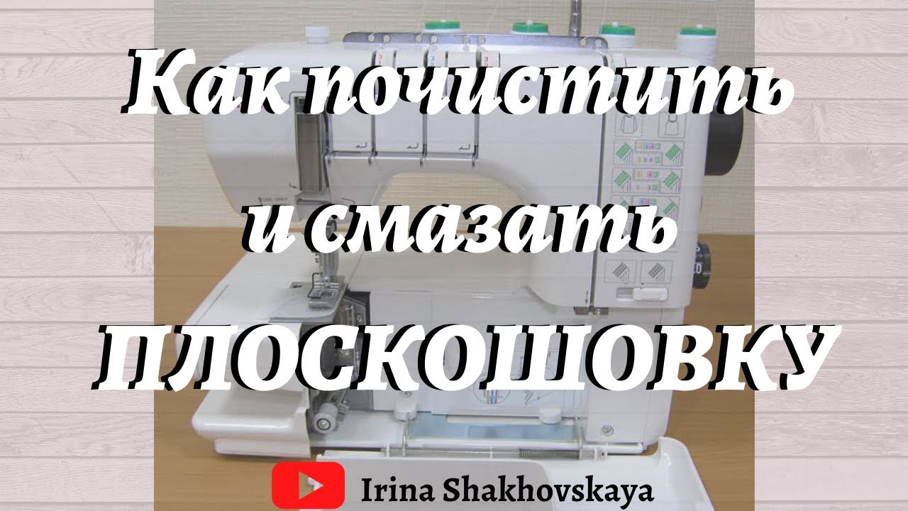 Как почистить и смазать плоскошовную машину Janome CoverPro 2
