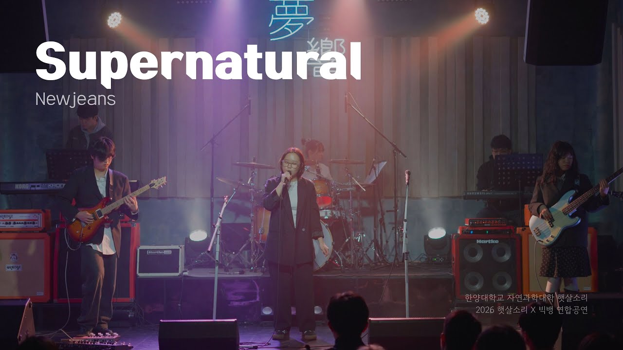 Supernatural - Newjeans | 2026 햇살소리x빅뱅 연합공연 | 한양대 햇살소리