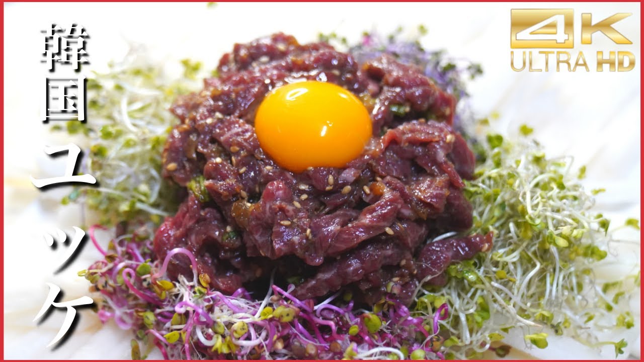 韓国の本格ユッケのレシピ　梨との相性最強 / 専門店より美味しいユッケ作り方