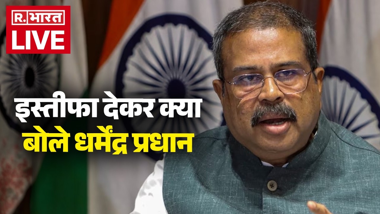 Dharmendra Pradhan Resignation LIVE Updates: शिक्षा मंत्री धर्मेंद्र प्रधान का इस्तीफा | CJI Protest