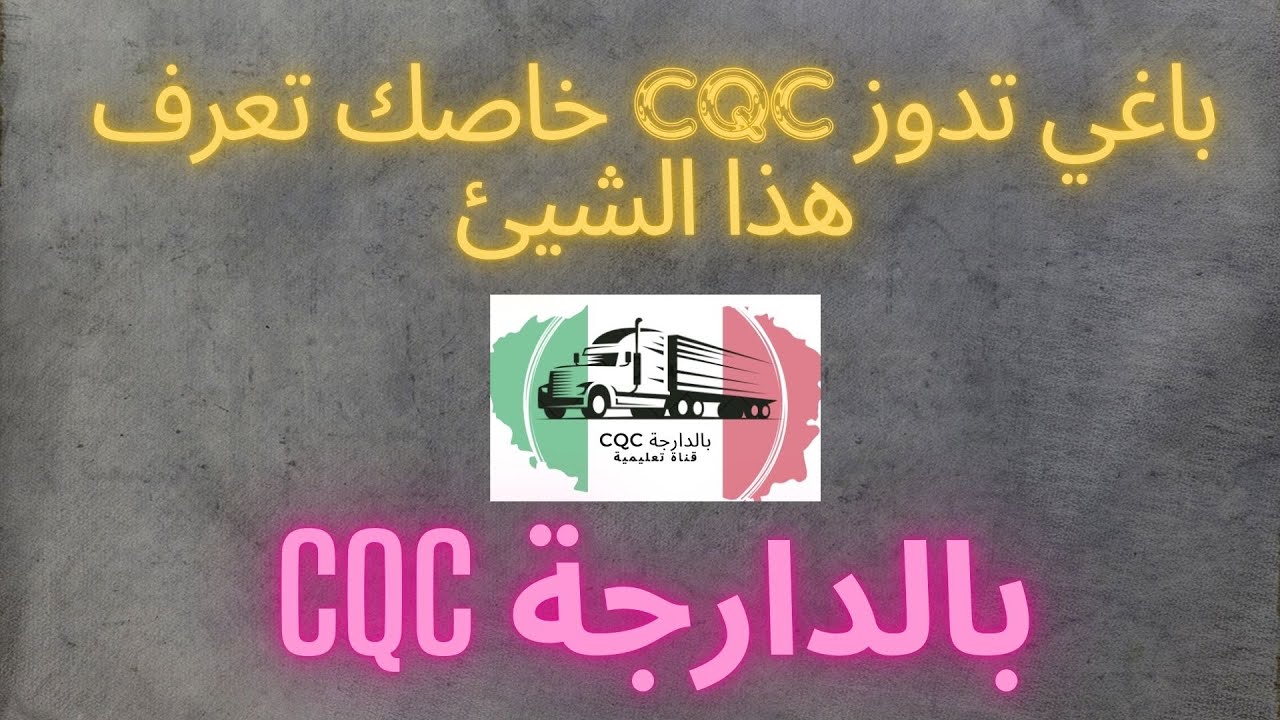 لابد تشوف شنو كايساينك اخويا لي باغي تدوز بطاقة السائق المهني في إيطاليا CQC.بالدارجة CQC